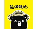 花田綠地